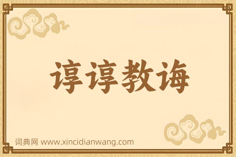 成语谆谆教诲图片