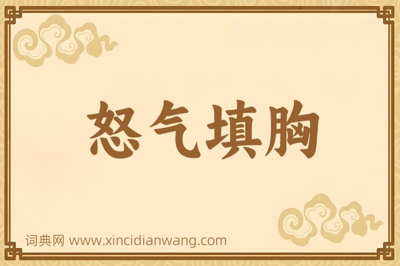 成语怒气填胸图片