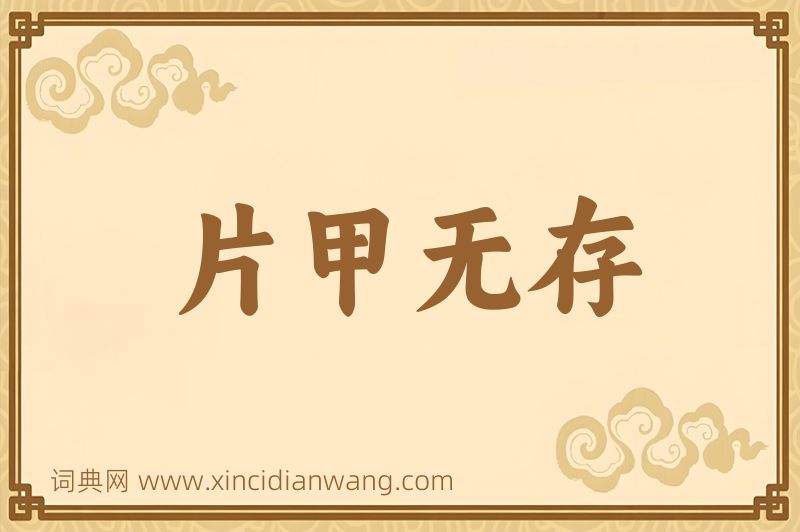 成语片甲无存图片