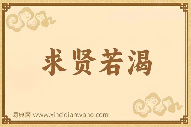 成语求贤若渴图片