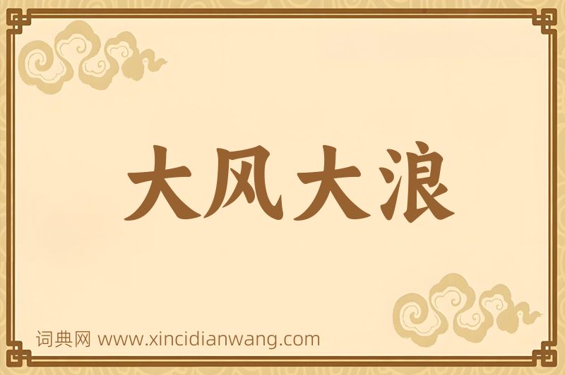 成语大风大浪图片