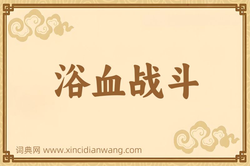 成语浴血战斗图片