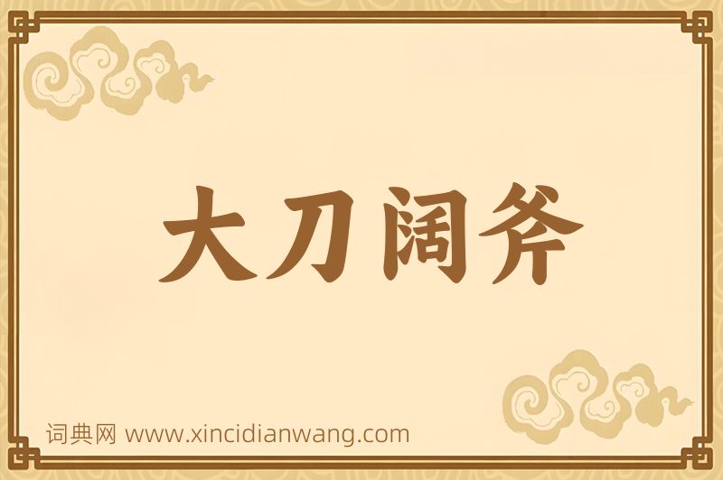 成语大刀阔斧图片