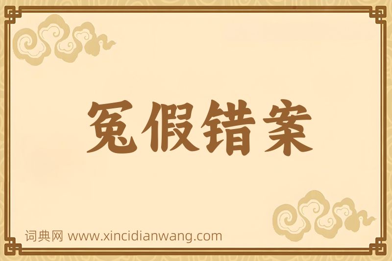 成语冤假错案图片