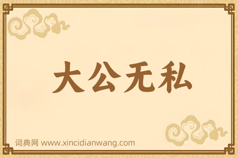 成语大公无私图片