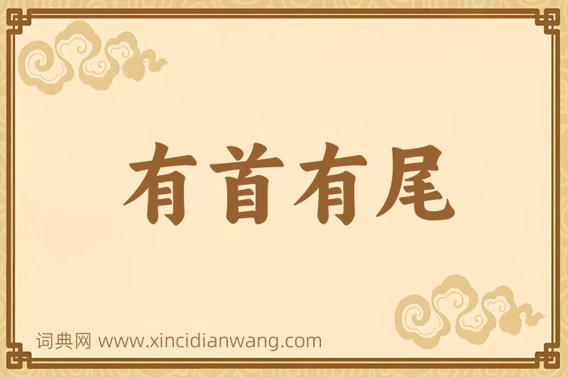 成语有首有尾图片