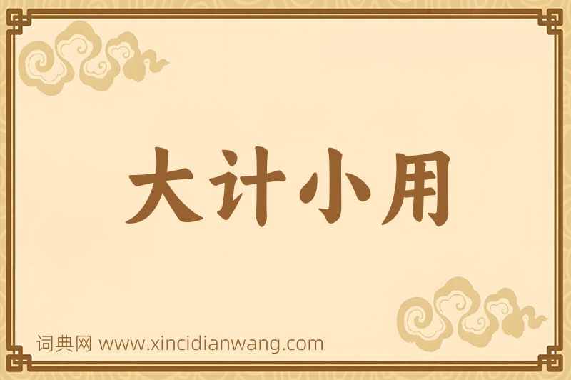 成语大计小用图片