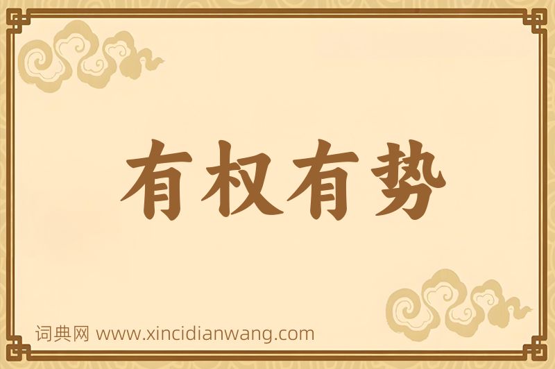 成语有权有势图片