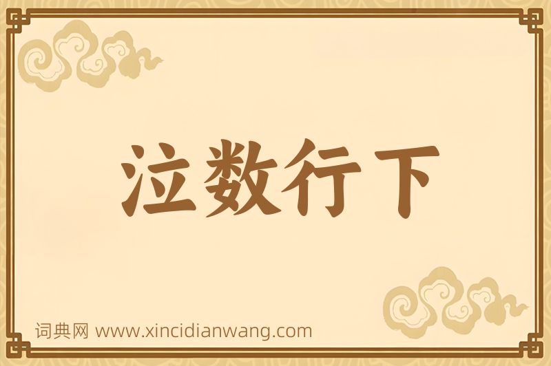 成语泣数行下图片