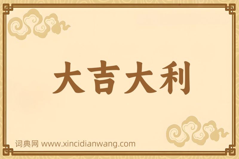 成语大吉大利图片