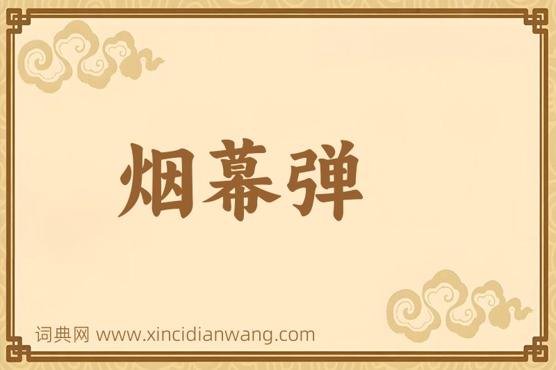 成语烟幕弹图片