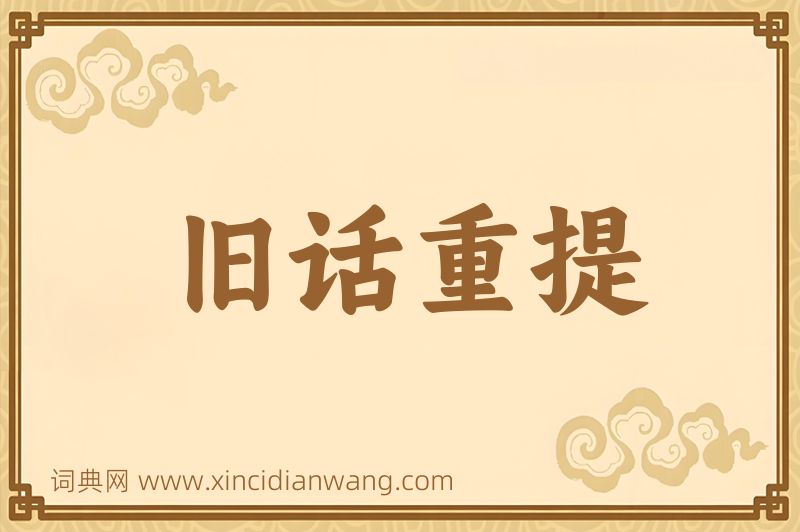 成语旧话重提图片