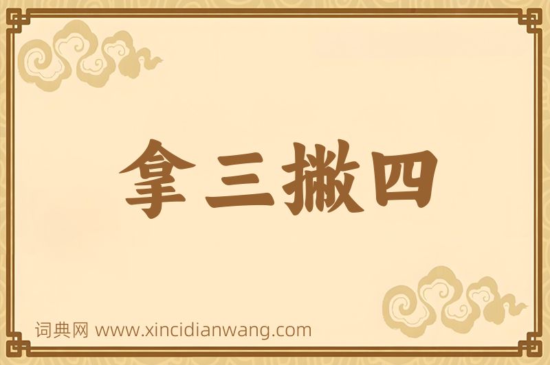 成语拿三撇四图片