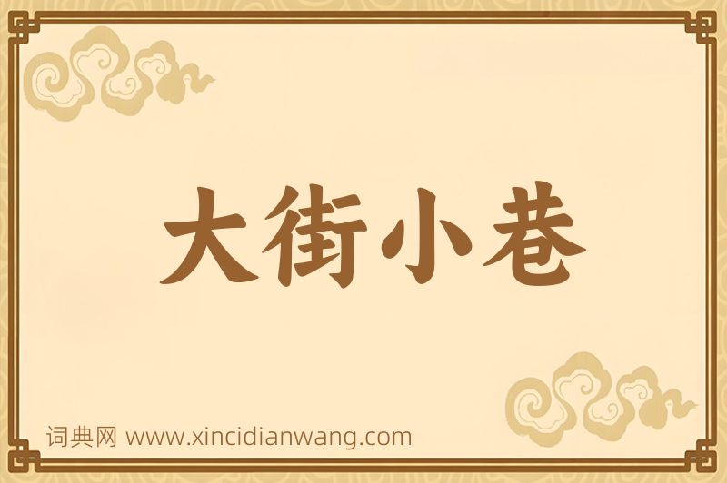 成语大街小巷图片
