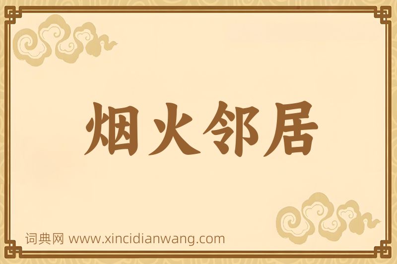 成语烟火邻居图片