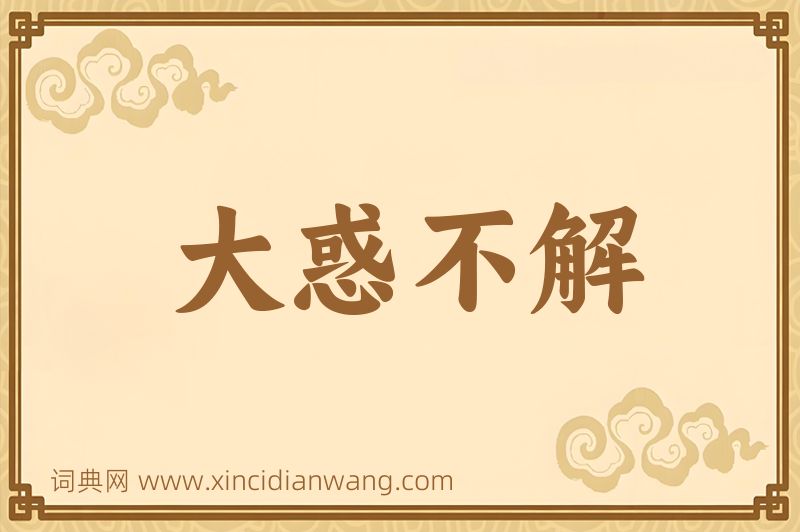 成语大惑不解图片