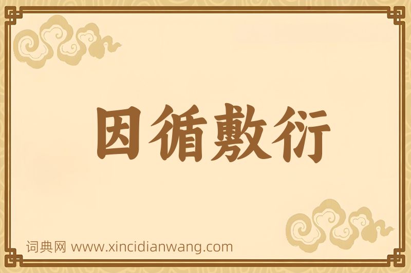 成语因循敷衍图片