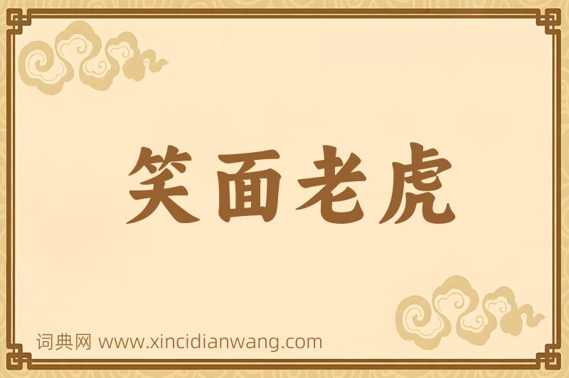 成语笑面老虎图片