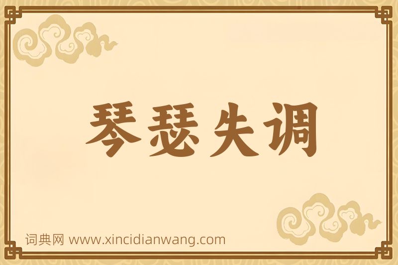 成语琴瑟失调图片