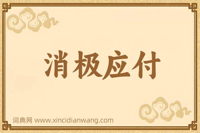 成语消极应付图片