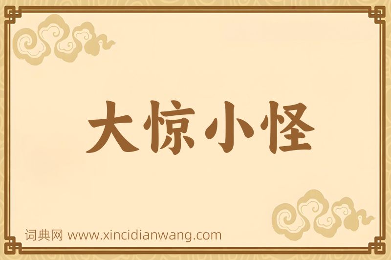 成语大惊小怪图片