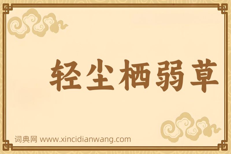 成语轻尘栖弱草图片