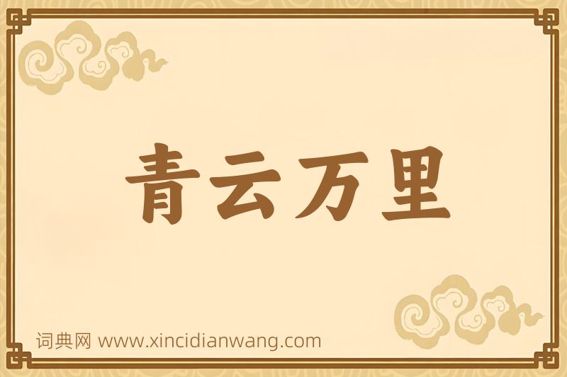 成语青云万里图片