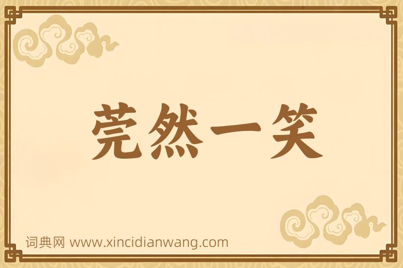 成语莞然一笑图片