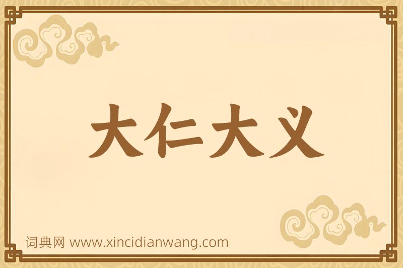 成语大仁大义图片