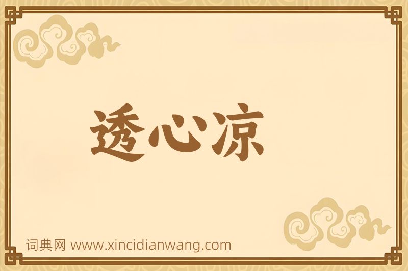 成语透心凉图片
