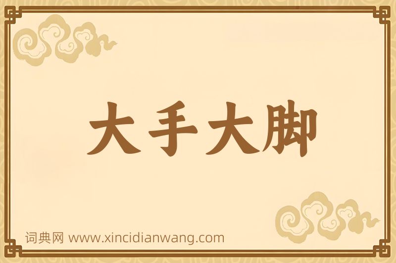 成语大手大脚图片