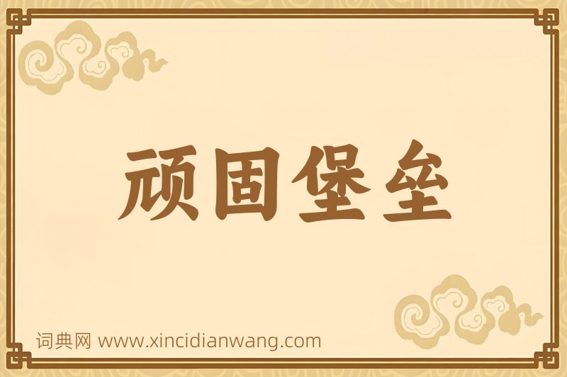 成语顽固堡垒图片