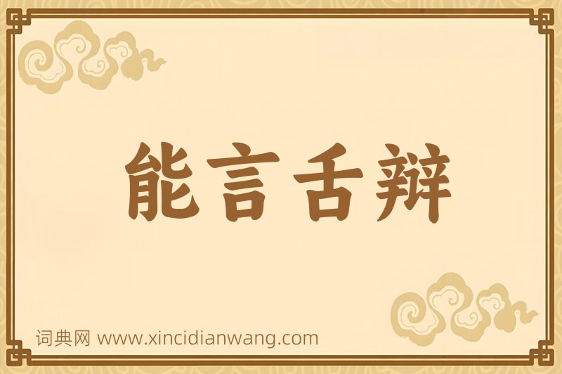 成语能言舌辩图片