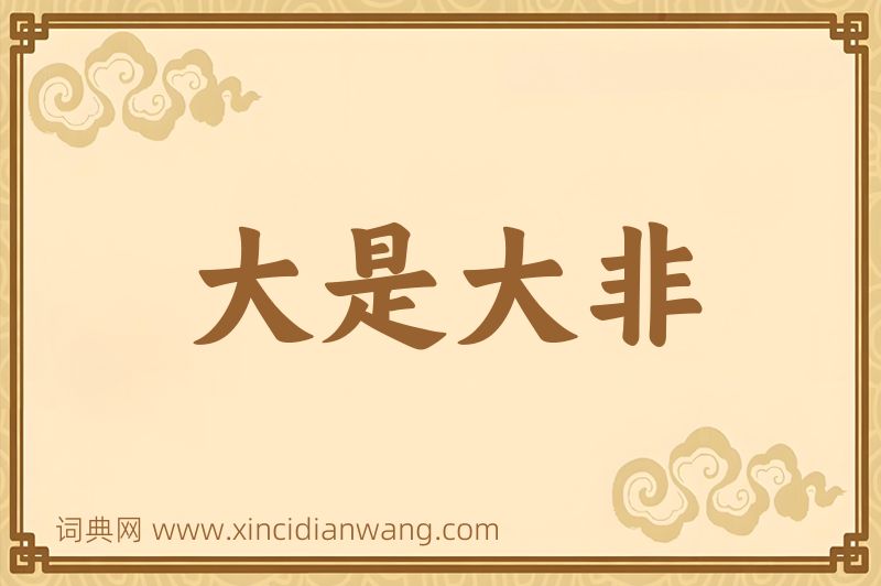 成语大是大非图片