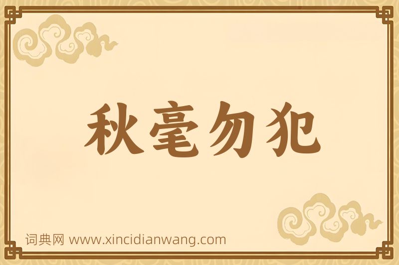 成语秋毫勿犯图片