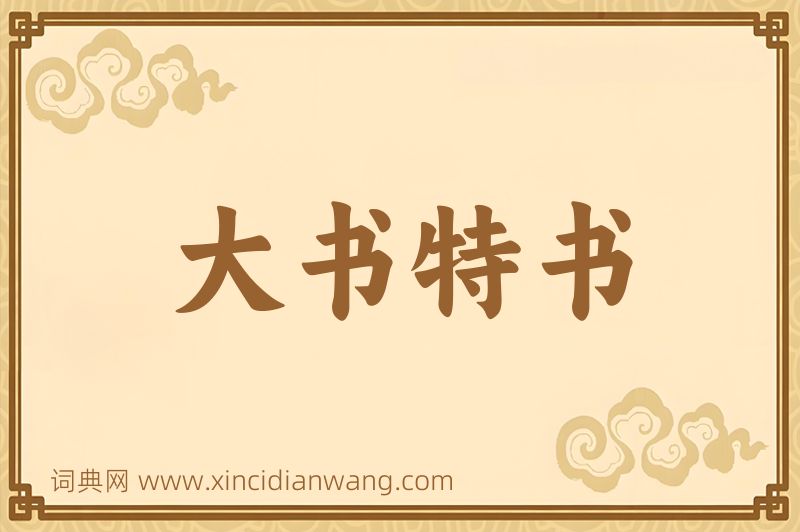 成语大书特书图片