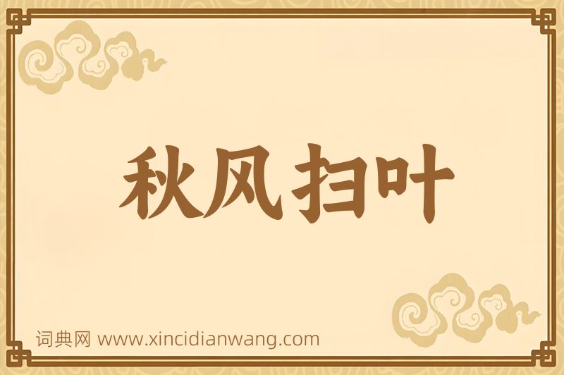 成语秋风扫叶图片