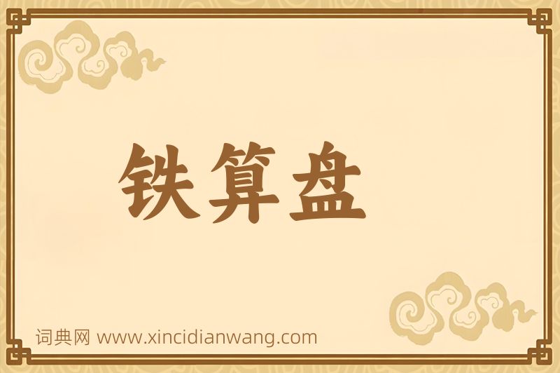 成语铁算盘图片