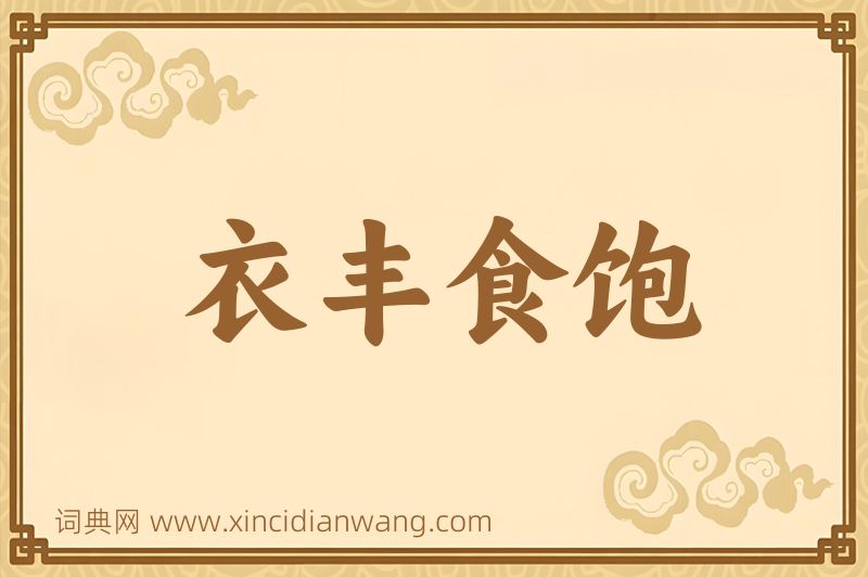 成语衣丰食饱图片