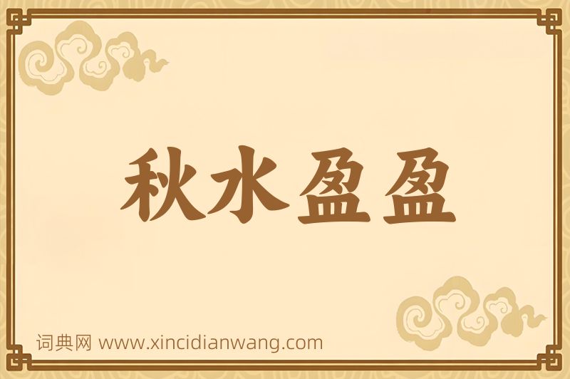 成语秋水盈盈图片