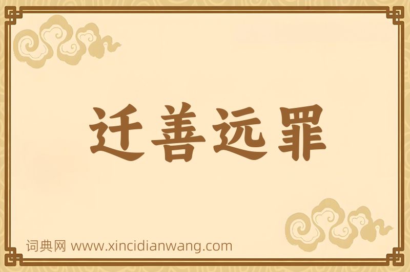 成语迁善远罪图片
