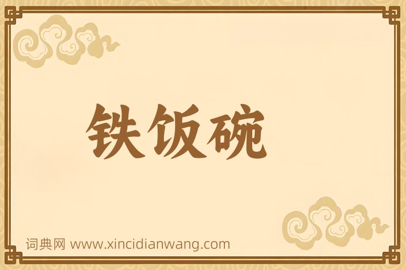 成语铁饭碗图片