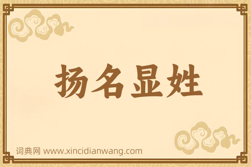 成语扬名显姓图片