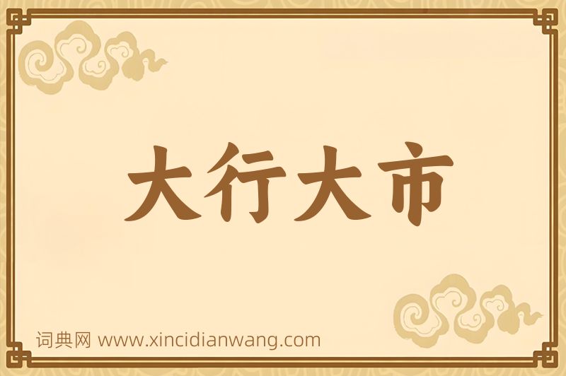 成语大行大市图片