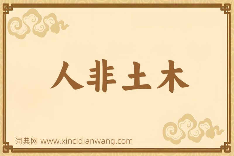 成语人非土木图片