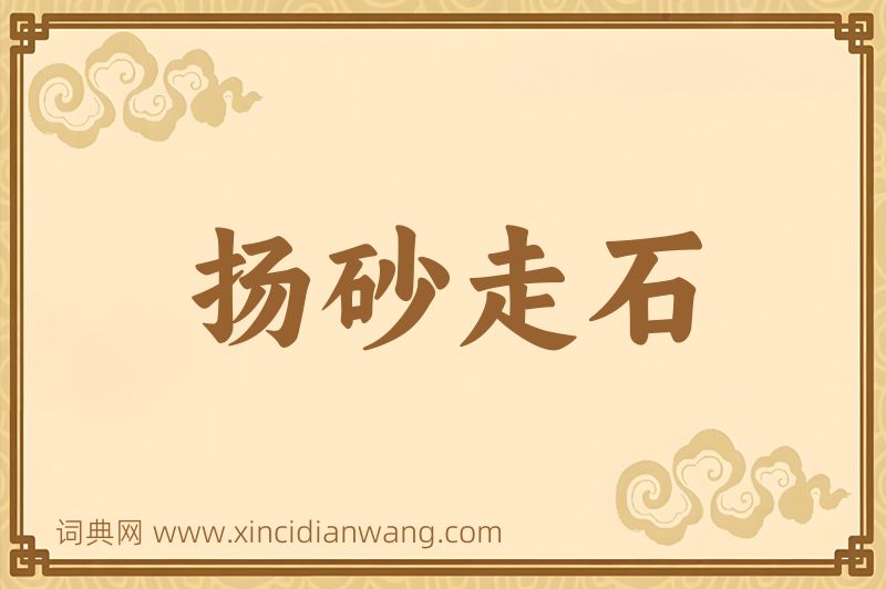 成语扬砂走石图片