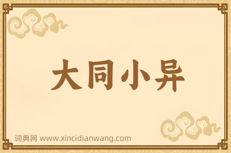 成语大同小异图片