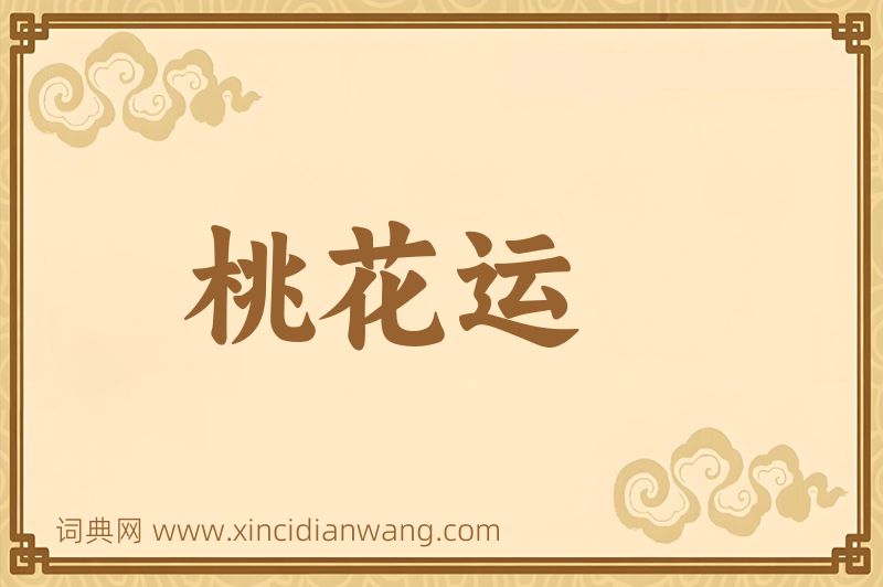 成语桃花运图片