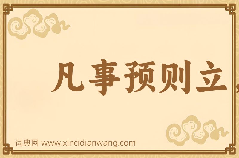 成语凡事预则立，不预则废图片
