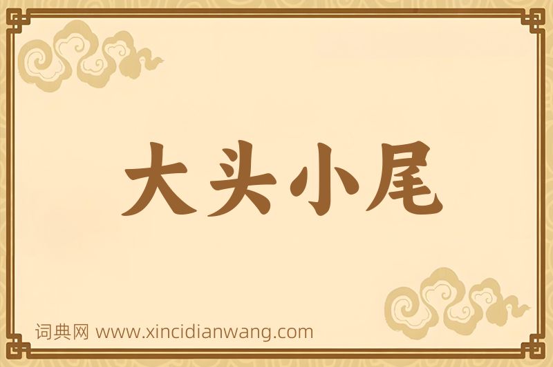 成语大头小尾图片
